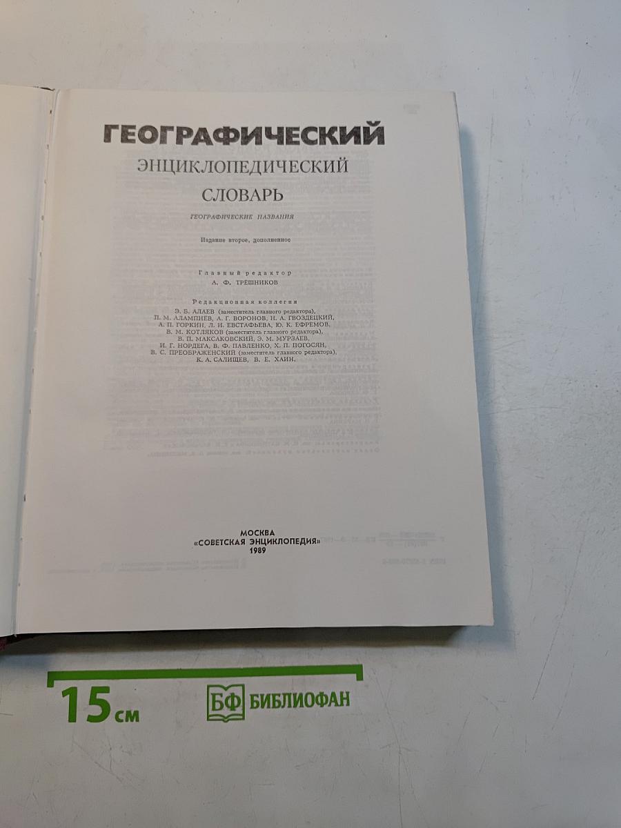 Географический энциклопедический словарь