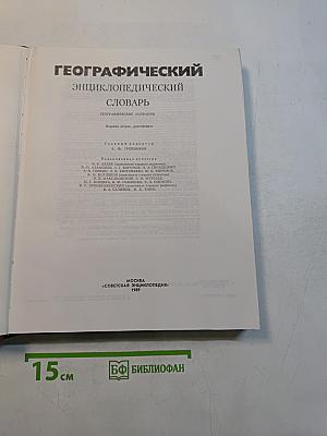 Географический энциклопедический словарь