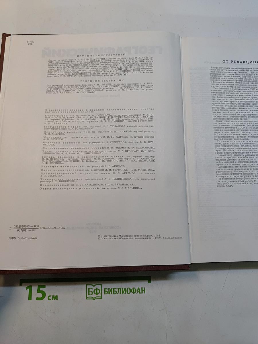 Географический энциклопедический словарь