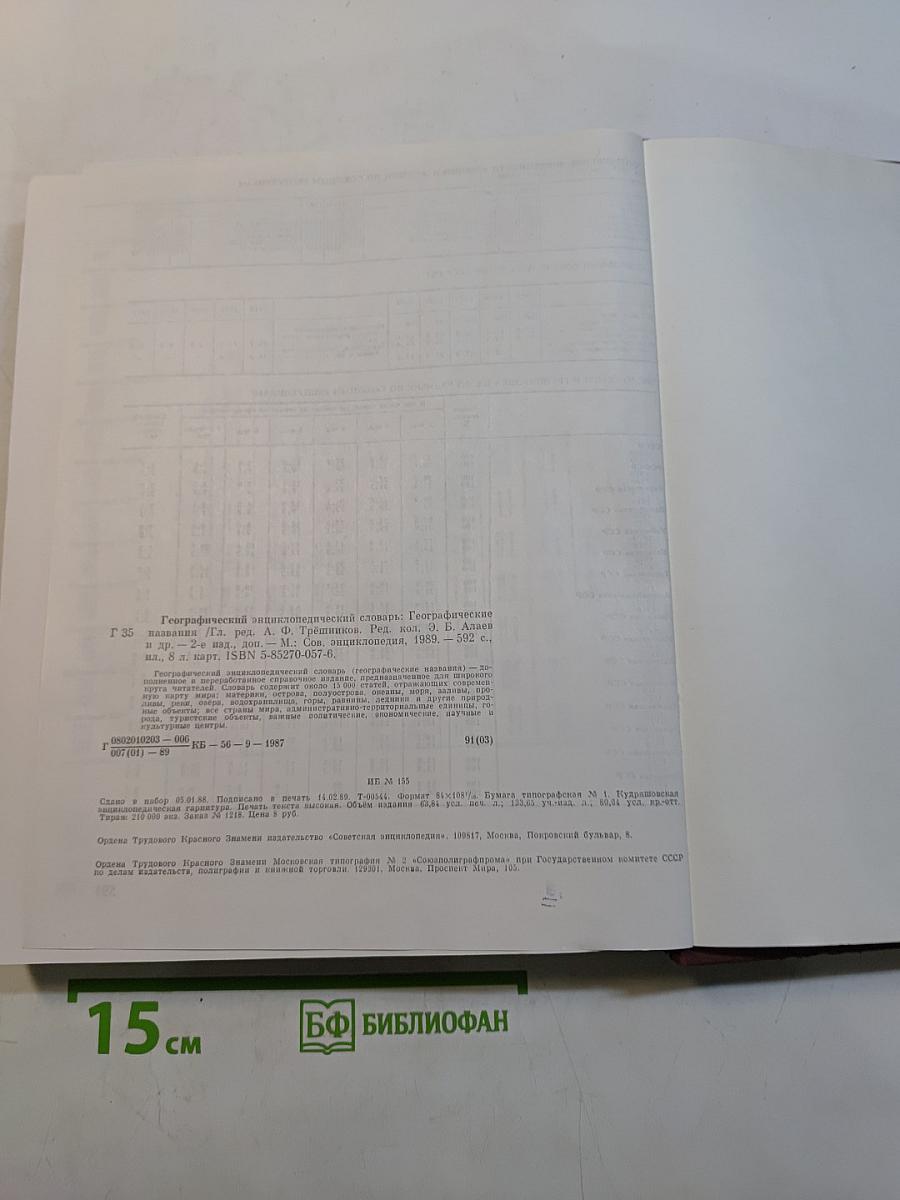 Географический энциклопедический словарь
