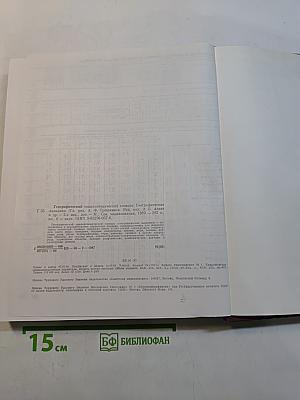Географический энциклопедический словарь