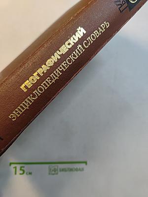 Географический энциклопедический словарь