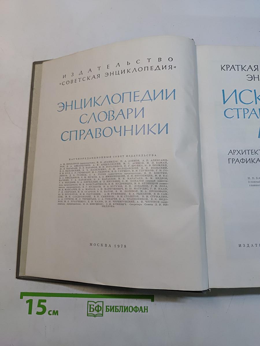Энциклопедия. Искусство стран и народов мира. Том 4