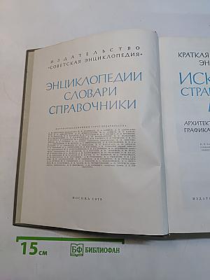 Энциклопедия. Искусство стран и народов мира. Том 4