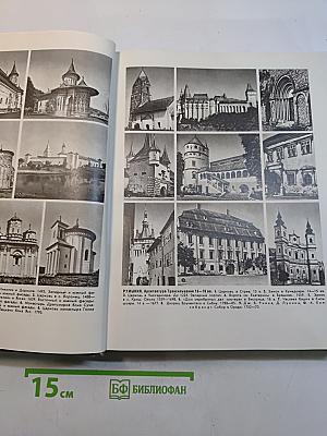 Энциклопедия. Искусство стран и народов мира. Том 4