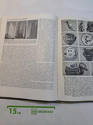 Энциклопедия. Искусство стран и народов мира. Том 4