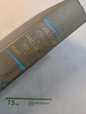 Энциклопедия. Искусство стран и народов мира. Том 4