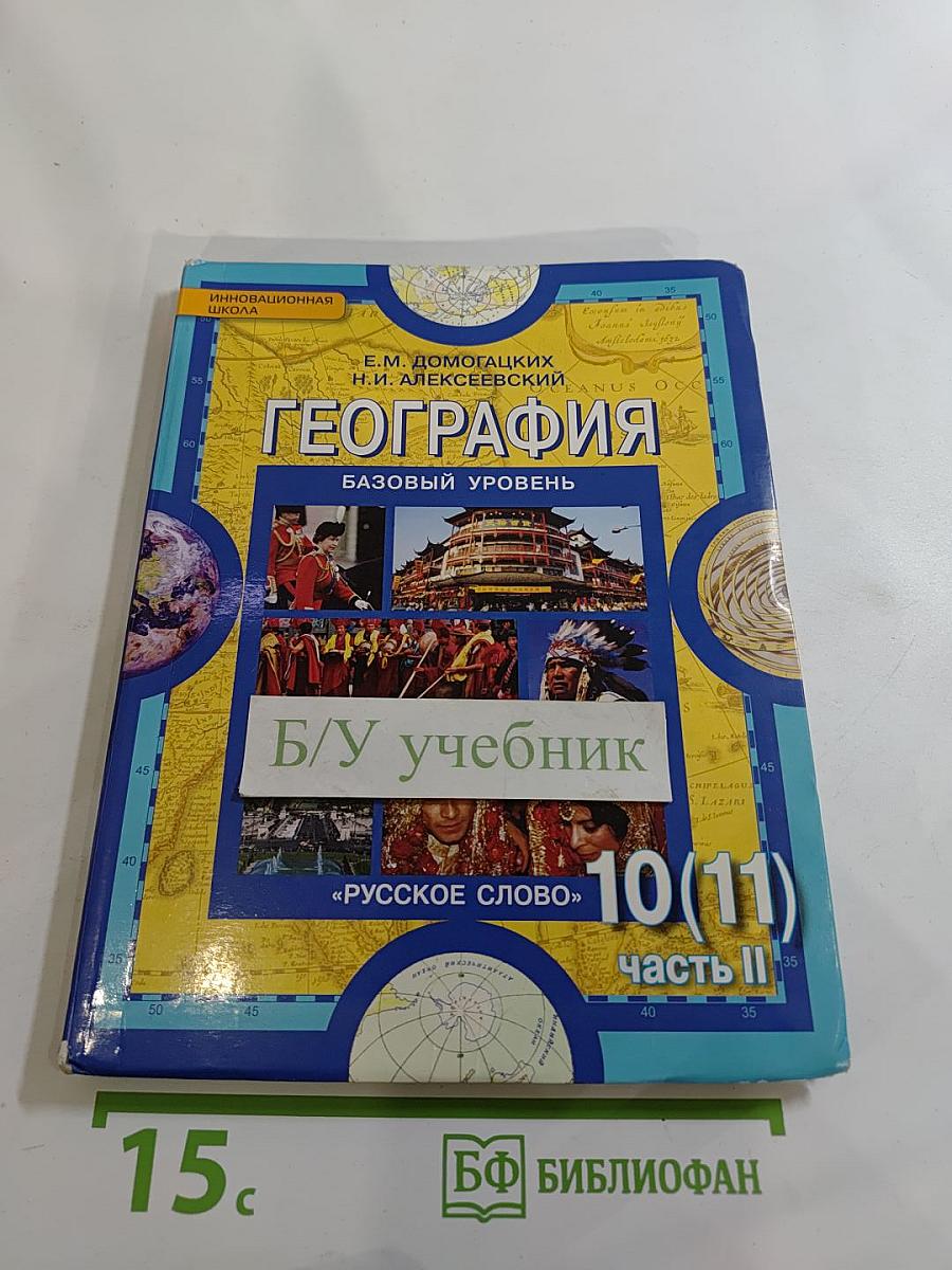 География. Экономическая и социальная география мира. Часть II. Региональная характеристика мира. Для 10 (11) класса. Базовый уровень
