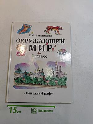 Окружающий мир. Учебник для 1 класса