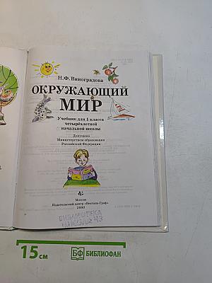 Окружающий мир. Учебник для 1 класса