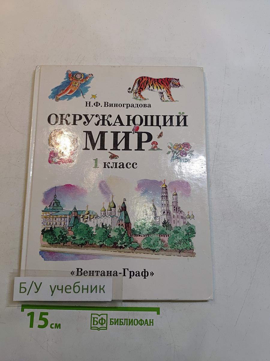 Окружающий мир. Учебник для 1 класса