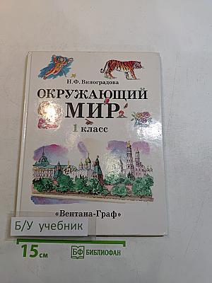 Окружающий мир. Учебник для 1 класса