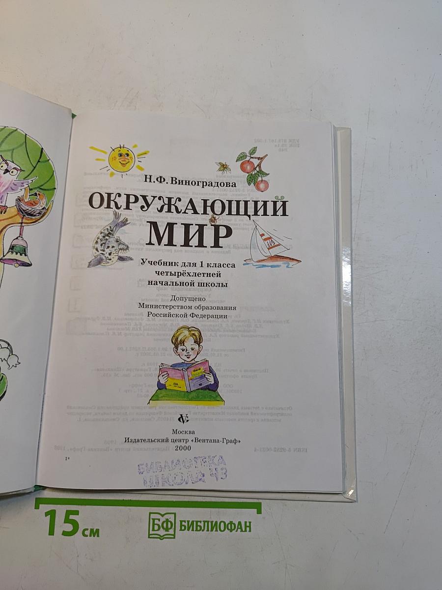 Окружающий мир. Учебник для 1 класса