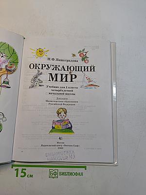 Окружающий мир. Учебник для 1 класса