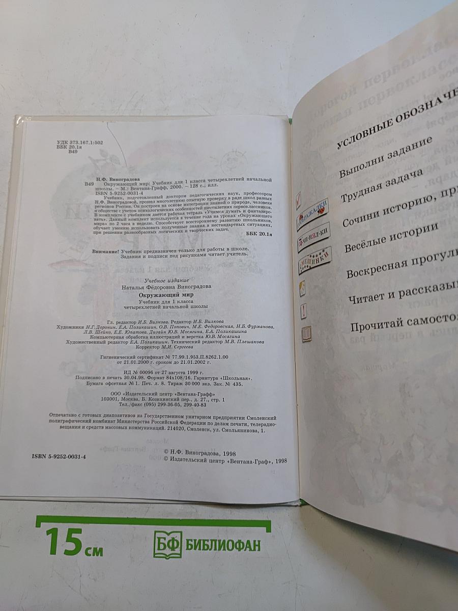 Окружающий мир. Учебник для 1 класса