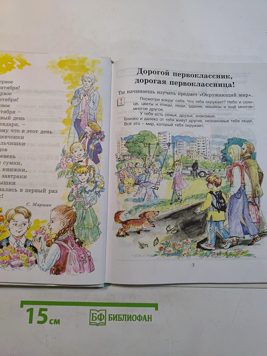 Окружающий мир. Учебник для 1 класса