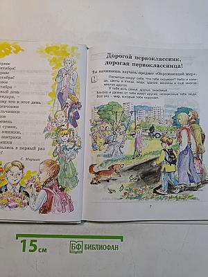 Окружающий мир. Учебник для 1 класса