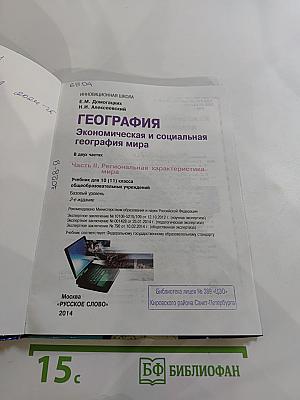 География. Экономическая и социальная география мира. Часть II. Региональная характеристика мира. Для 10 (11) класса. Базовый уровень