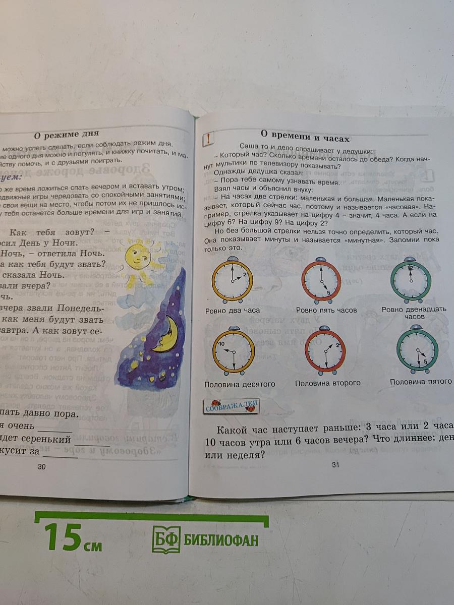 Окружающий мир. Учебник для 1 класса