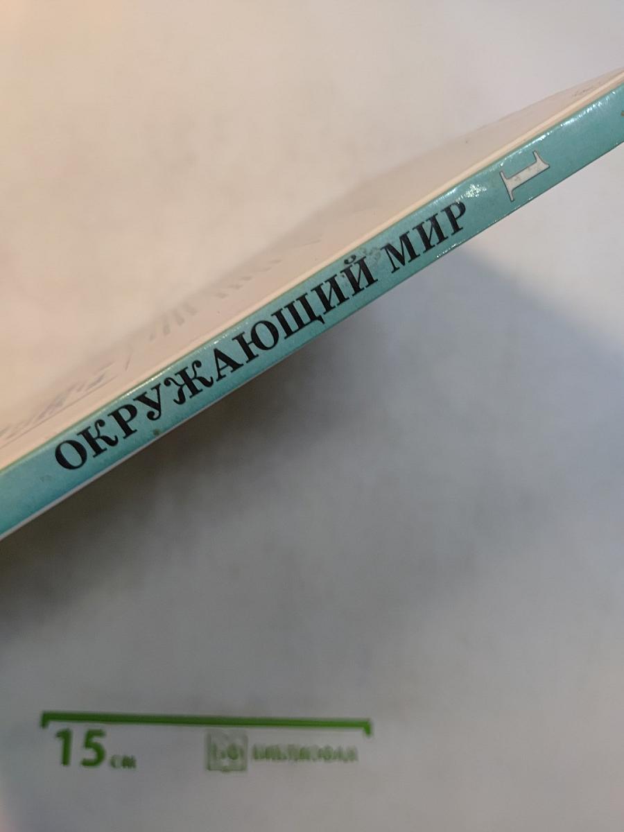 Окружающий мир. Учебник для 1 класса
