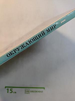 Окружающий мир. Учебник для 1 класса