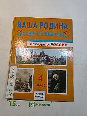 Наша Родина и современный мир. Беседы о России. Учебник для 4 класса начальной школы. Часть первая