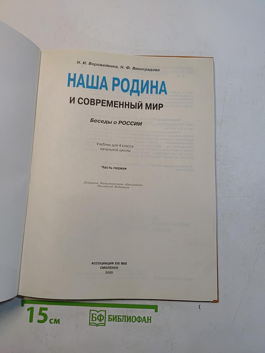Наша Родина и современный мир. Беседы о России. Учебник для 4 класса начальной школы. Часть первая