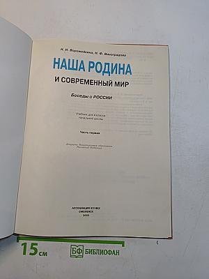 Наша Родина и современный мир. Беседы о России. Учебник для 4 класса начальной школы. Часть первая