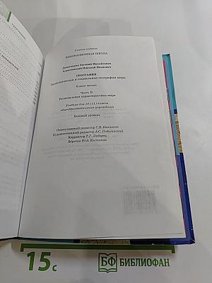 География. Экономическая и социальная география мира. Часть II. Региональная характеристика мира. Для 10 (11) класса. Базовый уровень
