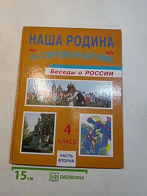Наша Родина и современный мир. Беседы о России. Часть вторая. Учебник для 4 класса начальной школы