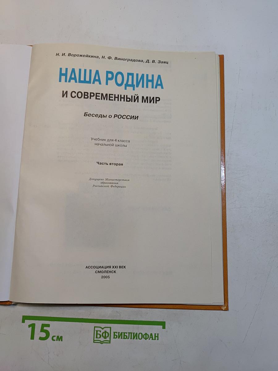 Наша Родина и современный мир. Беседы о России. Часть вторая. Учебник для 4 класса начальной школы