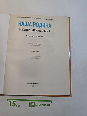 Наша Родина и современный мир. Беседы о России. Часть вторая. Учебник для 4 класса начальной школы