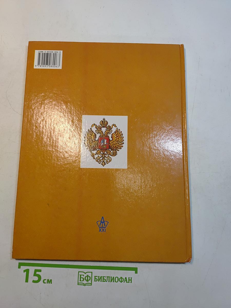Наша Родина и современный мир. Беседы о России. Часть вторая. Учебник для 4 класса начальной школы