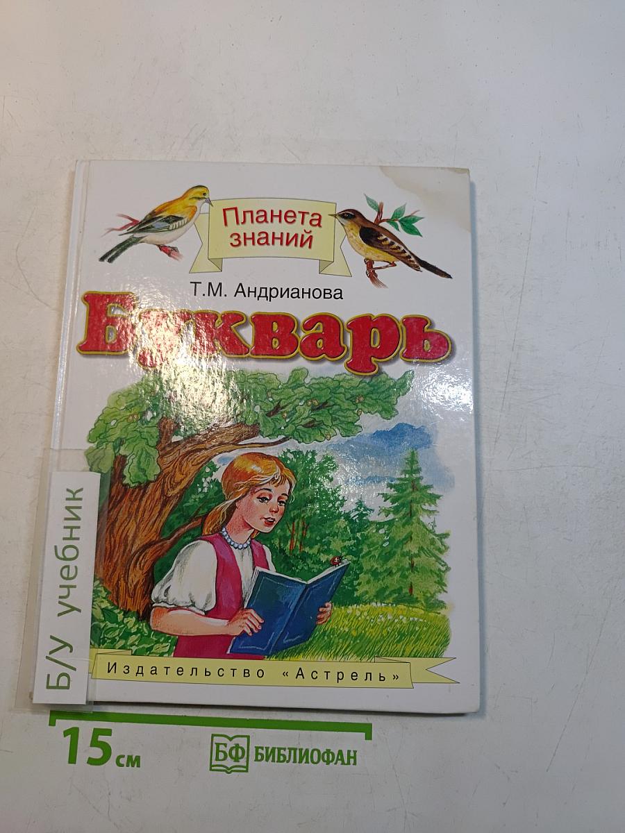 Букварь для 1 класса четырехлетней начальной школы