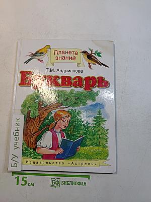 Букварь для 1 класса четырехлетней начальной школы