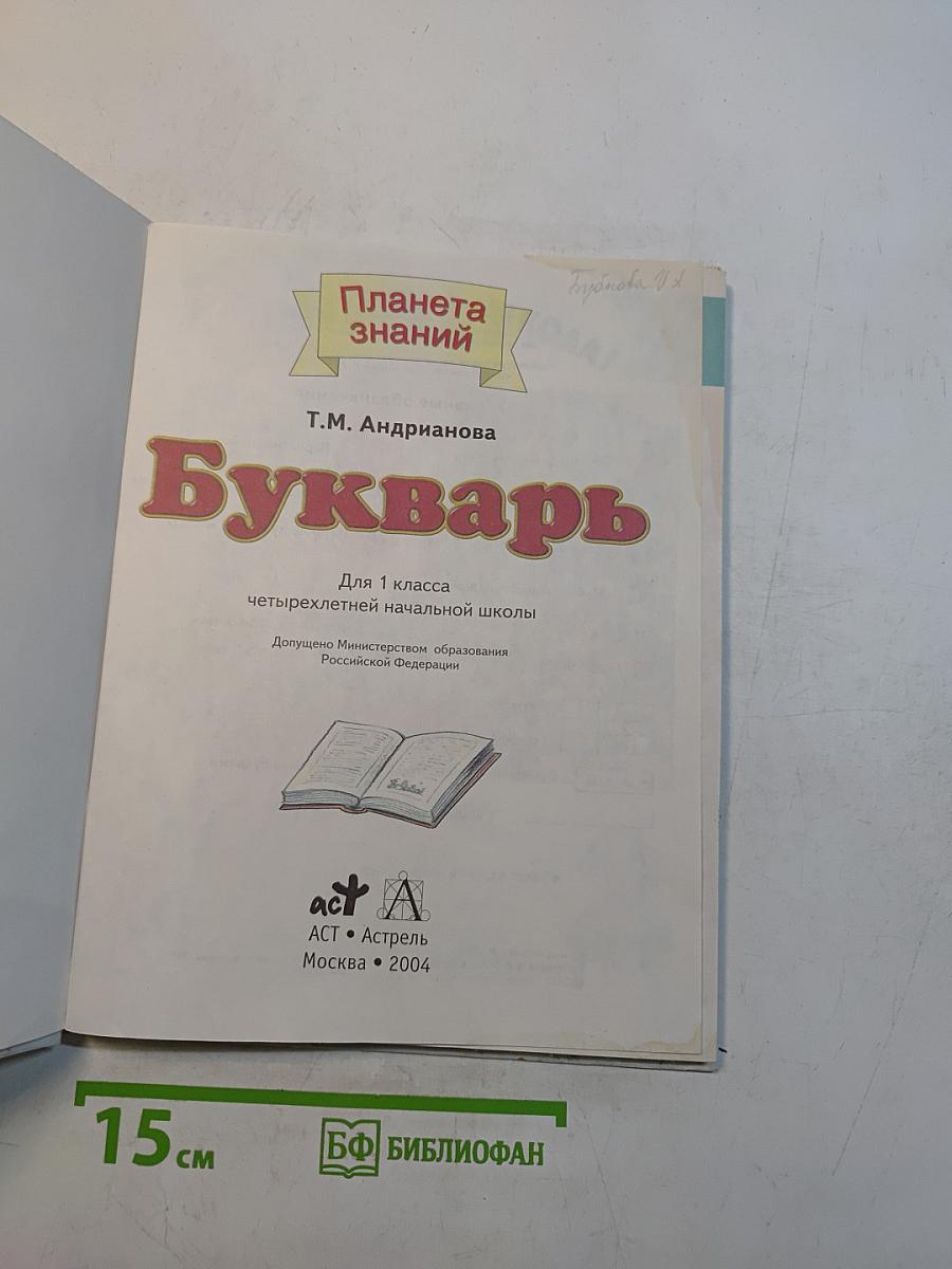 Букварь для 1 класса четырехлетней начальной школы