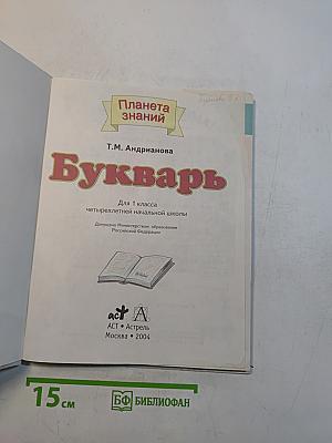 Букварь для 1 класса четырехлетней начальной школы