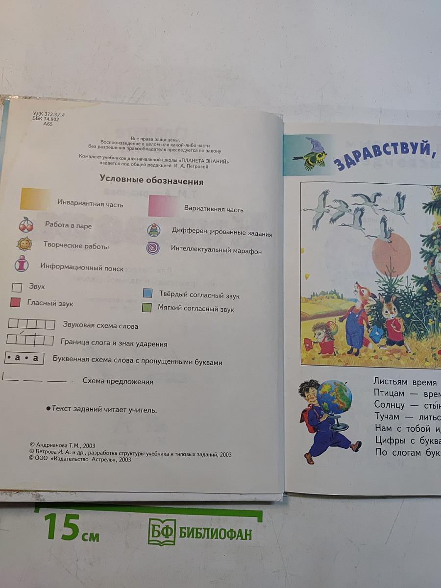 Букварь для 1 класса четырехлетней начальной школы