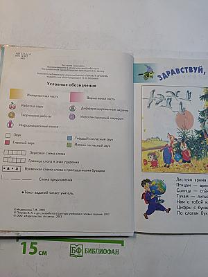 Букварь для 1 класса четырехлетней начальной школы