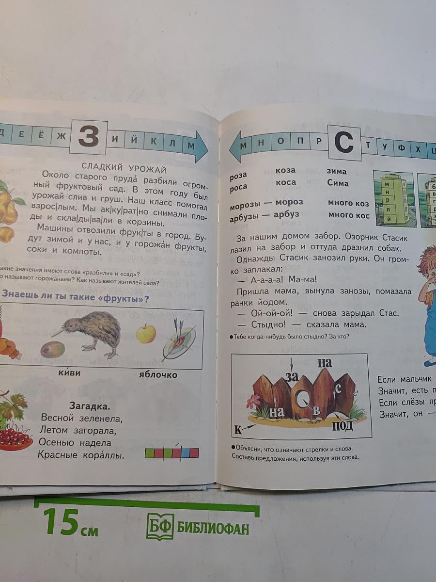 Букварь для 1 класса четырехлетней начальной школы