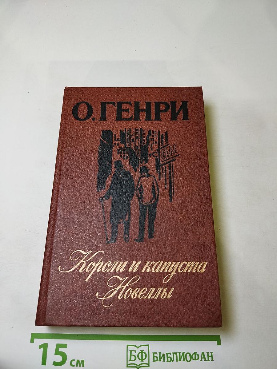 Короли и капуста. Новеллы