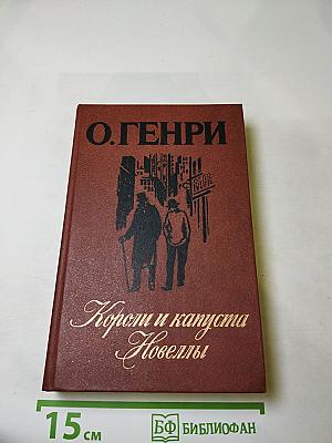 Короли и капуста. Новеллы