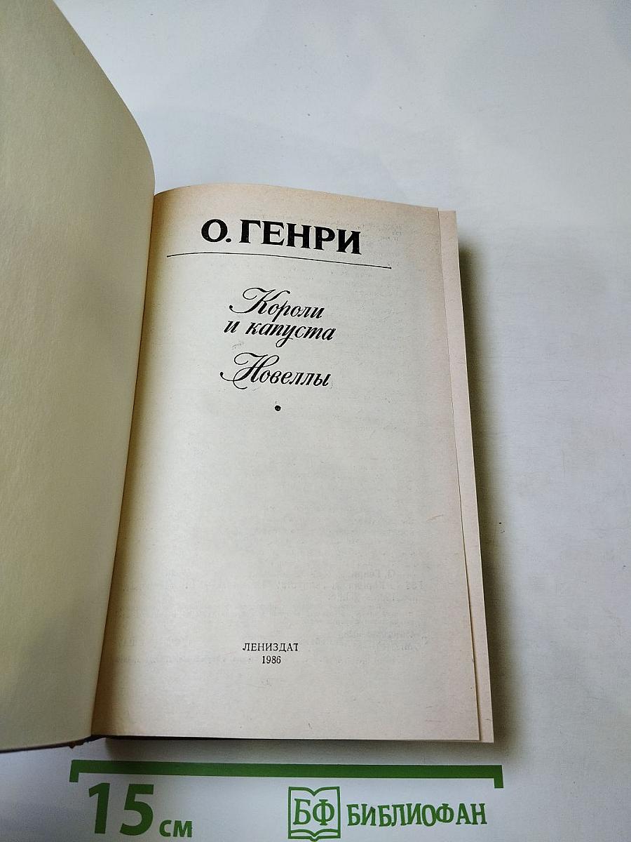 Короли и капуста. Новеллы