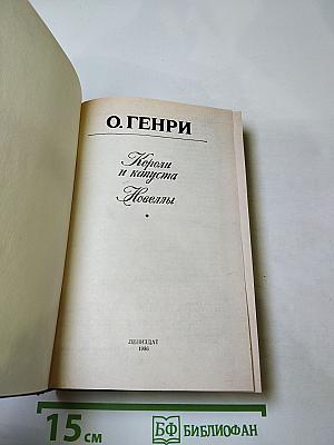 Короли и капуста. Новеллы