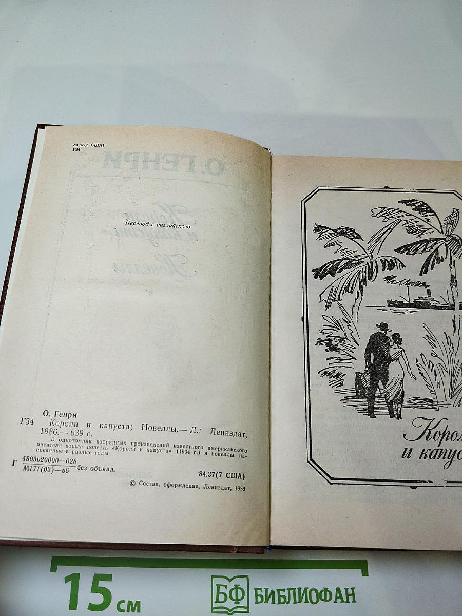 Короли и капуста. Новеллы