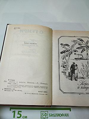 Короли и капуста. Новеллы