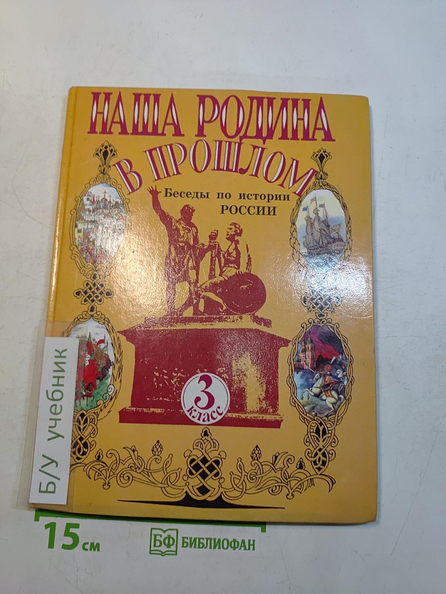 Наша Родина в прошлом. Беседы по истории России. Учебник для 3 класса