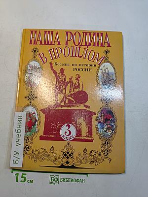 Наша Родина в прошлом. Беседы по истории России. Учебник для 3 класса