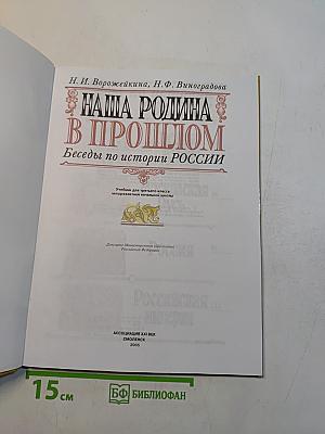 Наша Родина в прошлом. Беседы по истории России. Учебник для 3 класса