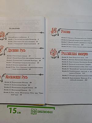 Наша Родина в прошлом. Беседы по истории России. Учебник для 3 класса